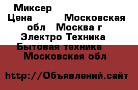 Миксер EuroStek EHM-350 › Цена ­ 820 - Московская обл., Москва г. Электро-Техника » Бытовая техника   . Московская обл.